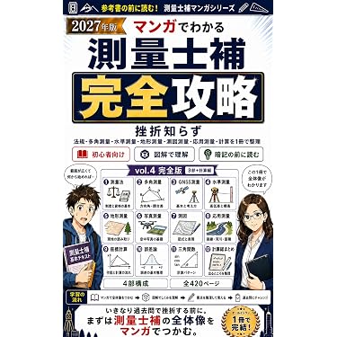 Amazon.co.jp 売れ筋ランキング: 測量士・測量士補関連書籍 の中で最も